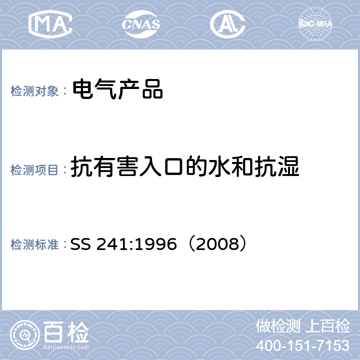 抗有害入口的水和抗湿 电气产品的一般要求 SS 241:1996（2008） 18