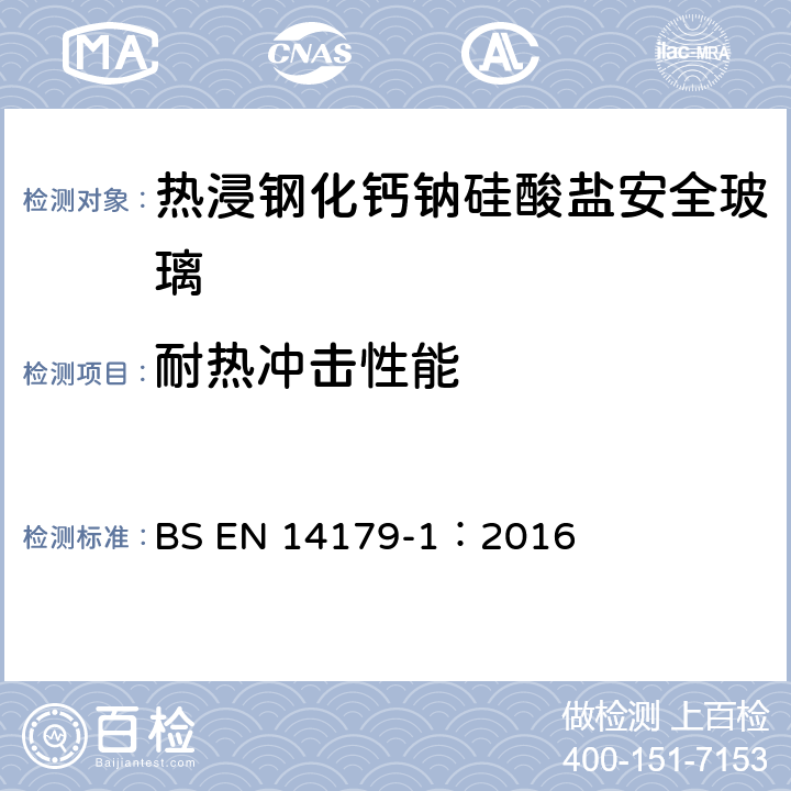 耐热冲击性能 BS EN 14179-1:2016 《热浸钢化钙钠硅酸盐安全玻璃》 BS EN 14179-1：2016 （11.3）