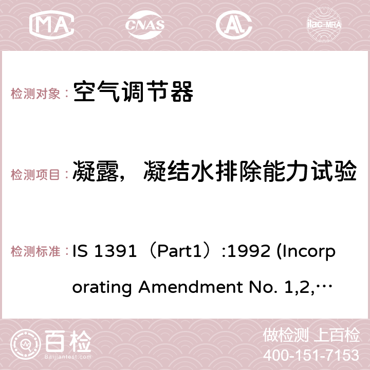 凝露，凝结水排除能力试验 房间空气调节器 - 规范第1部分：整体式空气调节器 IS 1391（Part1）:1992 (Incorporating Amendment No. 1,2,3,4), IS 1391 (Part 1):2017 10.6，10.7