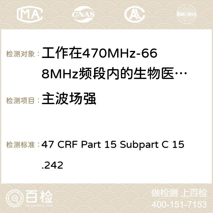 主波场强 工作在470MHz-668MHz频段内的生物医学遥测设备 47 CRF Part 15 Subpart C 15.242 (c)