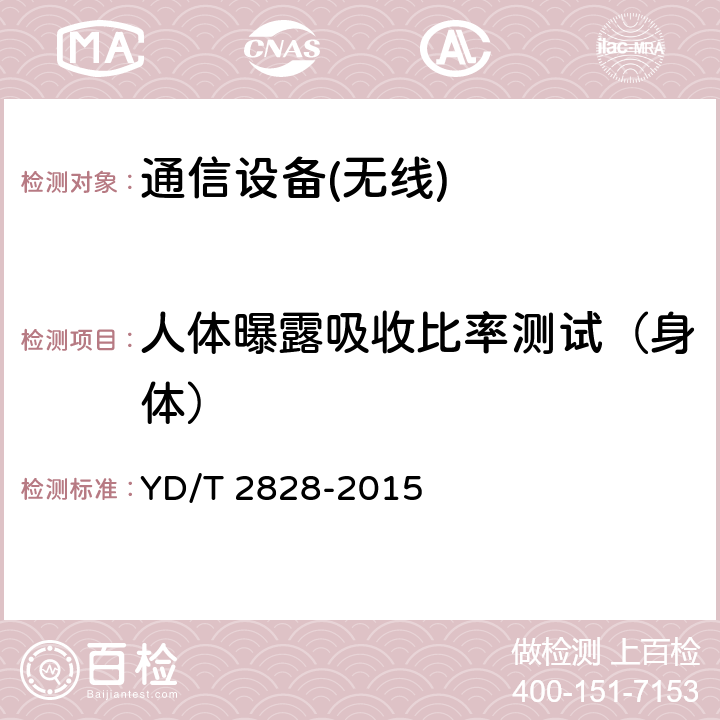 人体曝露吸收比率测试（身体） 多发射器终端比吸收率(SAR)评估要求 YD/T 2828-2015