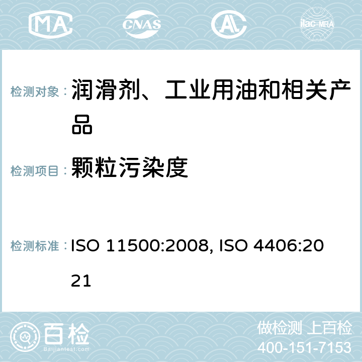 颗粒污染度 用自动颗粒计数法对液体样品的颗粒污染度等级的测定 遮光法ISO 11500:2008 液压油中固体颗粒污染度分级方法ISO 4406:2021