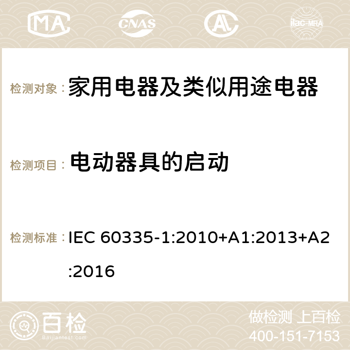 電動器具的啟動 家用電器及類似用途電器的安全 第1部分：通用要求 IEC 60335-1:2010+A1:2013+A2:2016 9