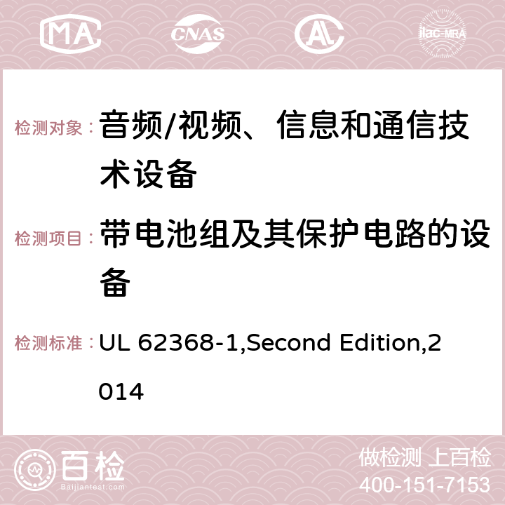 带电池组及其保护电路的设备 音频/视频、信息和通信技术设备 第1部分:安全要求 UL 62368-1,Second Edition,2014 附录 M