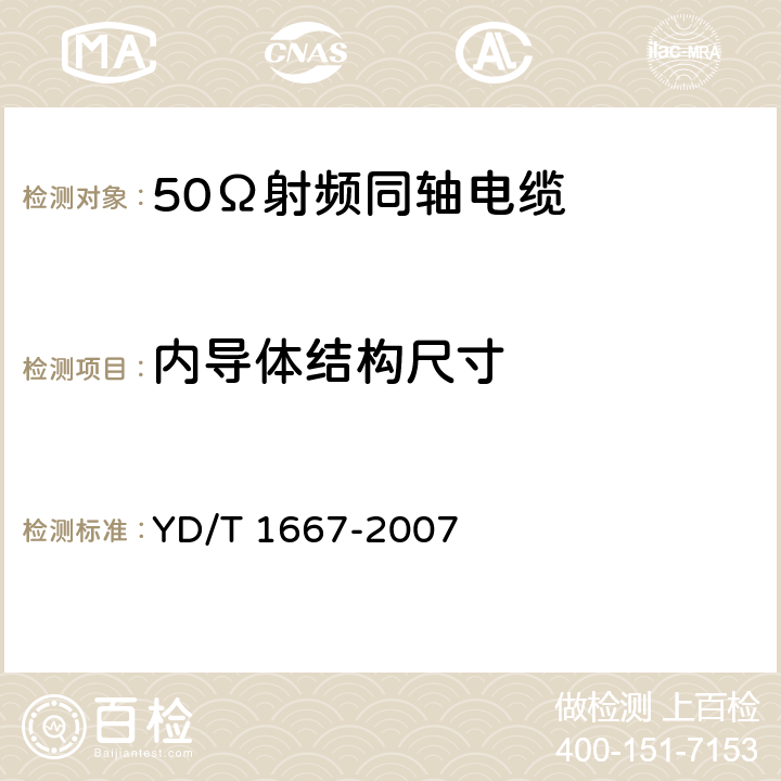 内导体结构尺寸 通信电缆 无线通信用50Ω泡沫聚乙烯绝缘光滑铜(铝)管外导体射频同轴电缆 YD/T 1667-2007