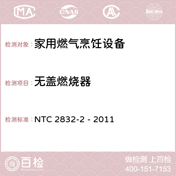 无盖燃烧器 家用燃气烹饪设备 第2部分：合理利用能源 NTC 2832-2 - 2011 4.1.1/5.2.1
