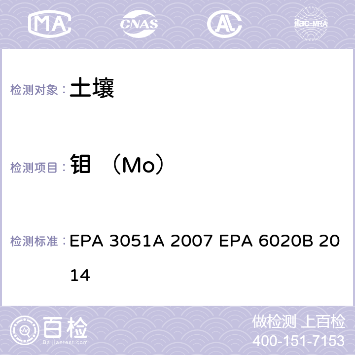 钼 （Mo） EPA 3051A 2007 沉积物、污泥、土壤和油的微波辅助酸消解 电感耦合等离子体质谱  EPA 6020B 2014