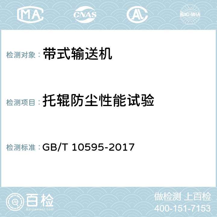 托辊防尘性能试验 带式输送机 GB/T 10595-2017 4.7.8/5.3