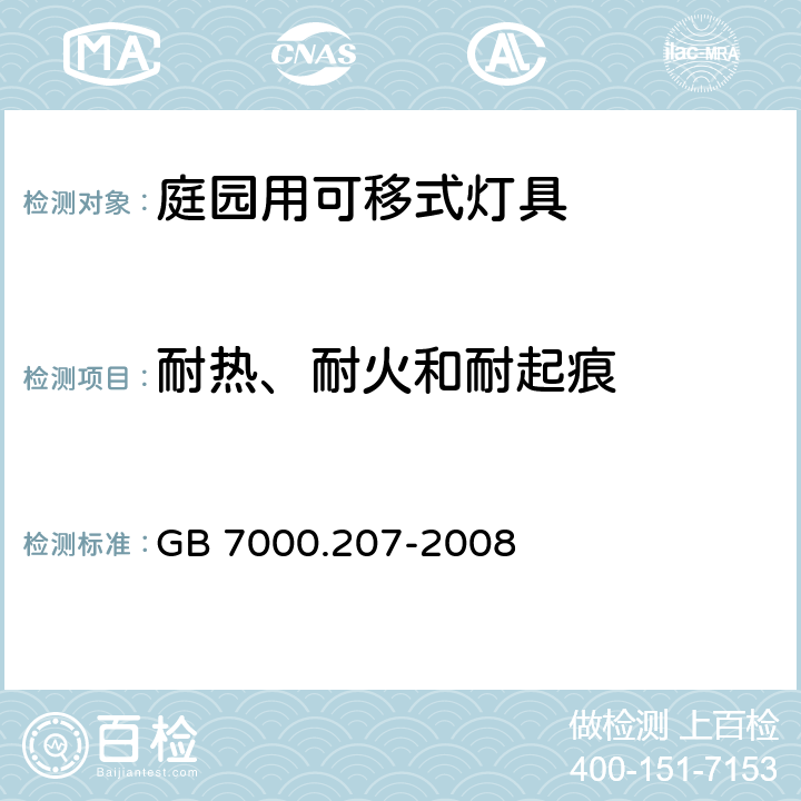 耐熱、耐火和耐起痕 燈具 第2-7部分：特殊要求 庭園用可移式燈具 GB 7000.207-2008 15