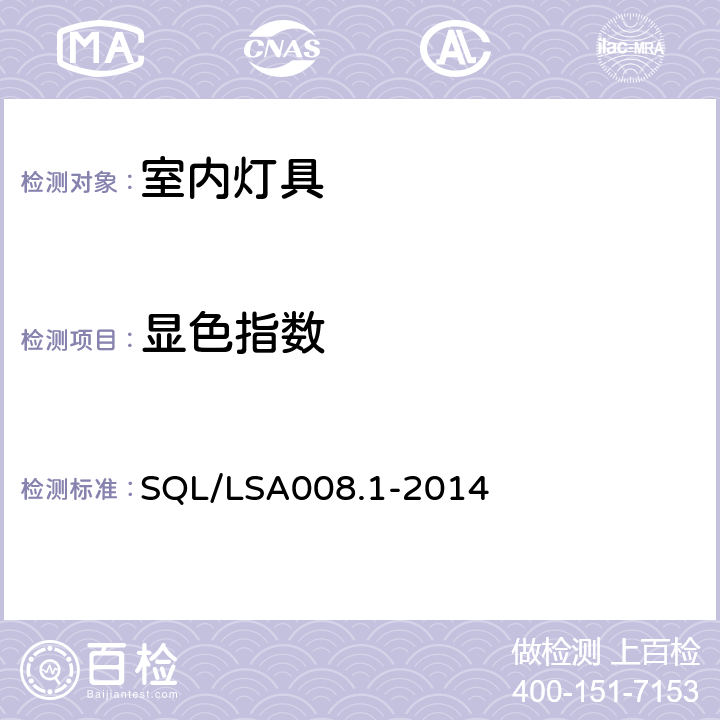 显色指数 室内用LED照明灯具技术规范第1部分：总规范 SQL/LSA008.1-2014 6.4.5