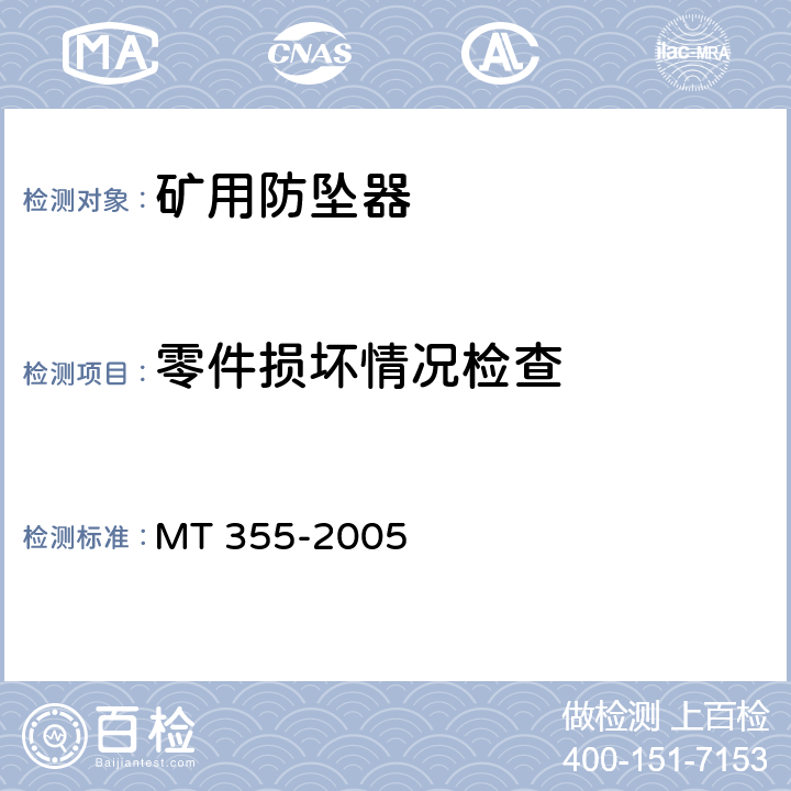 零件损坏情况检查 矿用防坠器技术条件 MT 355-2005 3.5.6
