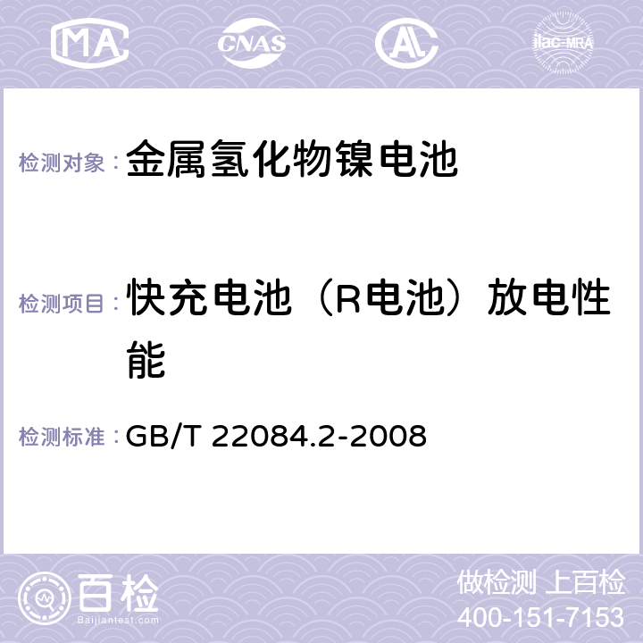 快充电池（R电池）放电性能 含碱性或其他非酸性电解质的蓄电池和蓄电池组—便携式密封单体蓄电池 第2部分:金属氢化物镍电池 GB/T 22084.2-2008 7.2.3