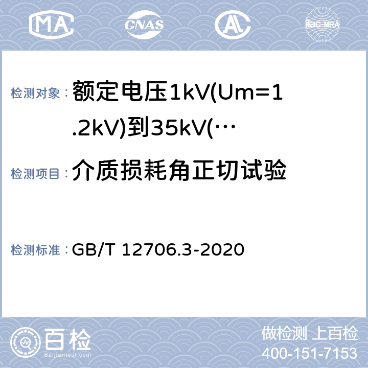 介质损耗角正切试验 额定电压1kV(Um=1.2kV)到35kV (Um=40.5kV)挤包绝缘电力电缆及附件 第3部分：额定电压35kV(Um=40.5kV)电缆 GB/T 12706.3-2020 18.2.6