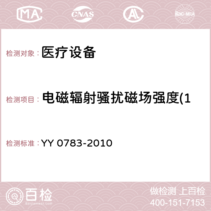 电磁辐射骚扰磁场强度(150kHz～30MHz) 医用电气设备:第2-34部分，有创血压监测设备的安全和基本性能专用要求 YY 0783-2010 36 36.201 36.201.1a 36.201.1b