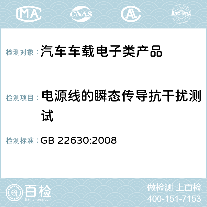 电源线的瞬态传导抗干扰测试 车载音视频设备电磁兼容性要求和测量方法 GB 22630:2008 6.3