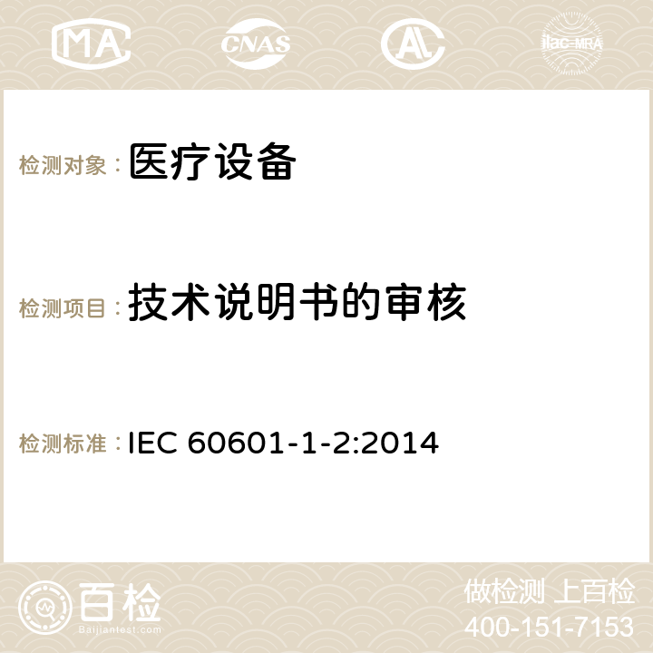 技术说明书的审核 医用电气设备 第1-2部分：安全通用要求 并列标准：电磁兼容 要求和试验 IEC 60601-1-2:2014 5.2