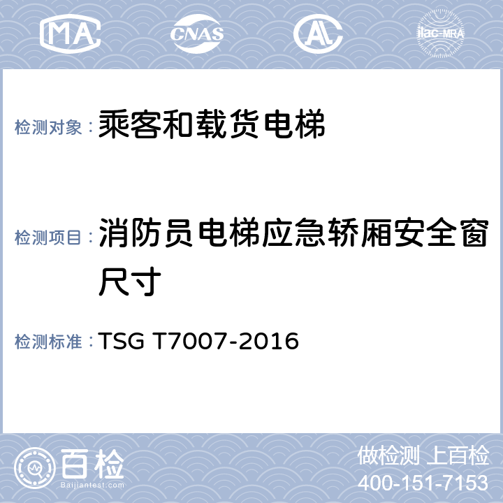 消防员电梯应急轿厢安全窗尺寸 TSG T7007-2016 电梯型式试验规则(附2019年第1号修改单)