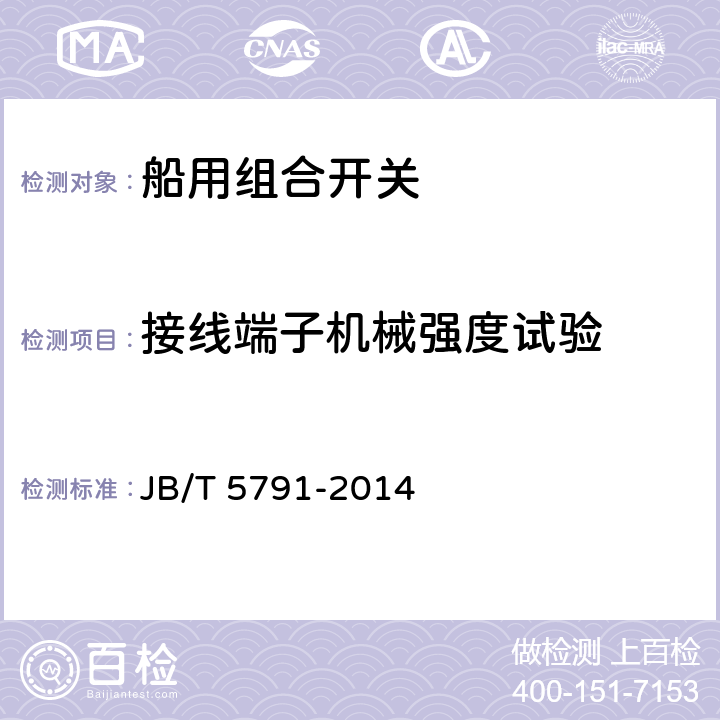 接线端子机械强度试验 船用组合开关 JB/T 5791-2014 8.1.10