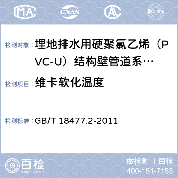 维卡软化温度 《埋地排水用硬聚氯乙烯（PVC-U）结构壁管道系统 第2部分：加筋管材》 GB/T 18477.2-2011 （8.4.3）