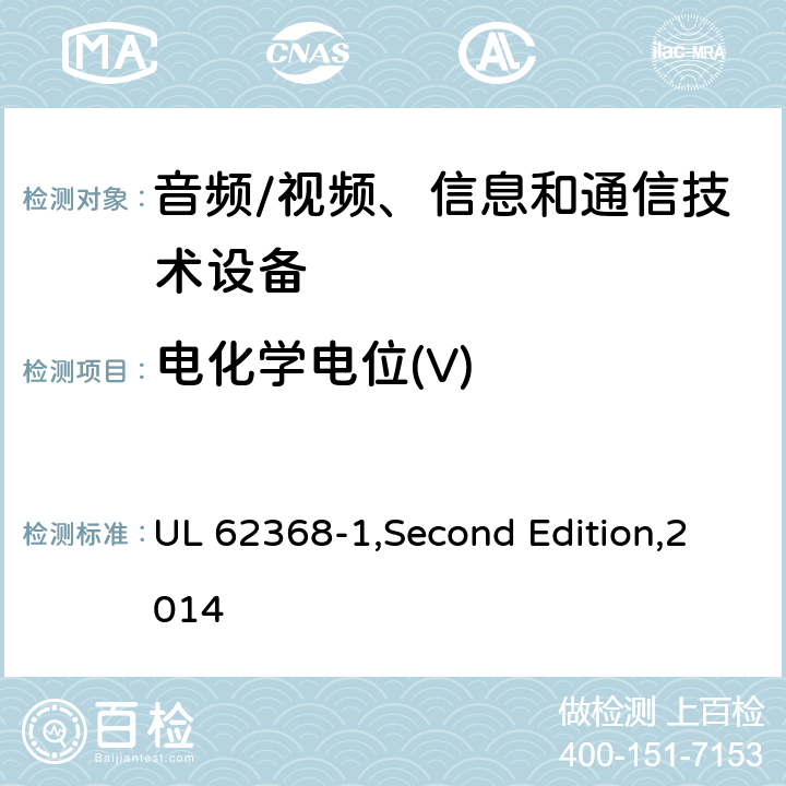 电化学电位(V) 音频/视频、信息和通信技术设备 第1部分:安全要求 UL 62368-1,Second Edition,2014 附录 N