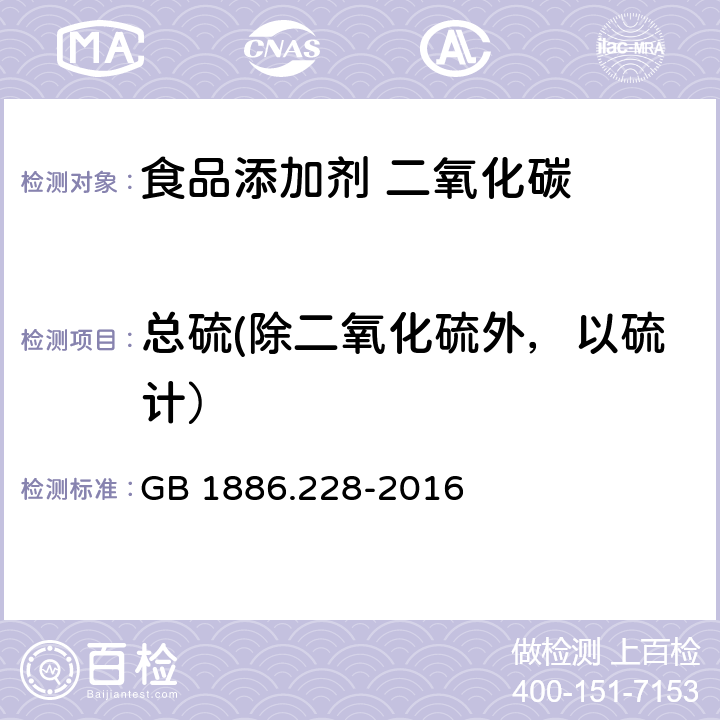 总硫(除二氧化硫外，以硫计） 食品安全国家标准 食品添加剂 二氧化碳 GB 1886.228-2016 附录A中 A.11