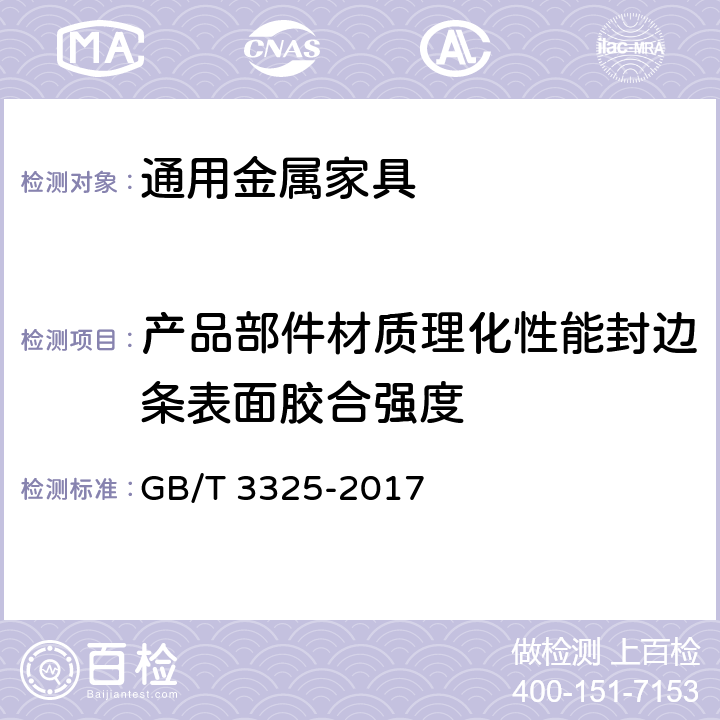 产品部件材质理化性能封边条表面胶合强度 金属家具通用技术条件 GB/T 3325-2017 6.5.2