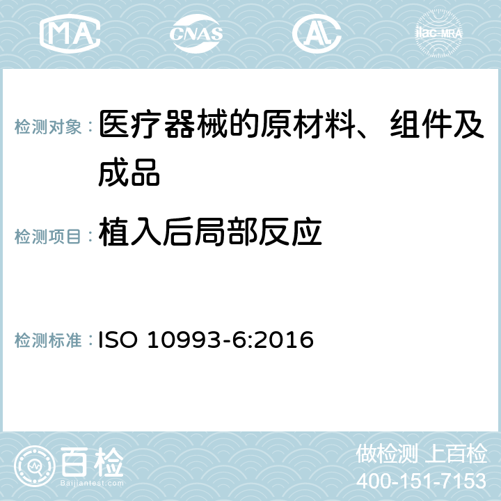 植入后局部反应 医疗器械生物学评价第6部分：植入后局部反应 ISO 10993-6:2016