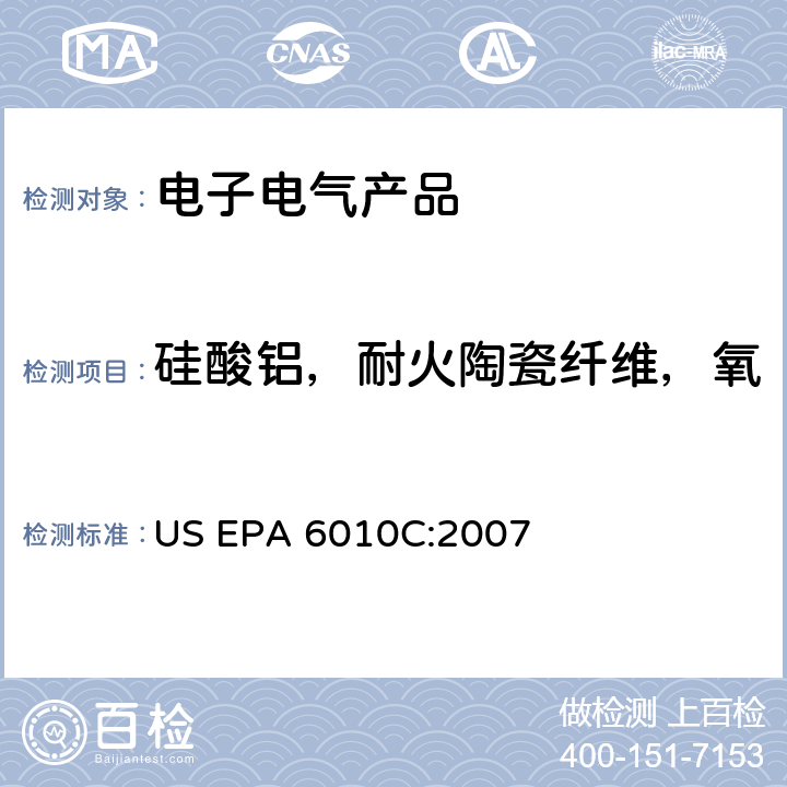 硅酸铝，耐火陶瓷纤维，氧化锆硅酸铝，耐火陶瓷纤维 电感耦合等离子体发射光谱法 US EPA 6010C:2007