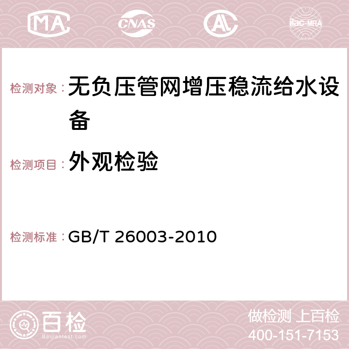 外观检验 无负压管网增压稳流给水设备 GB/T 26003-2010 7.1