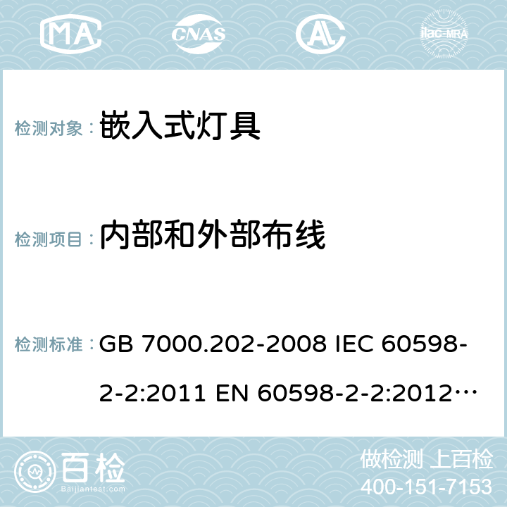 内部和外部布线 灯具第2-2部分：特殊要求嵌入式灯具 GB 7000.202-2008 IEC 60598-2-2:2011 EN 60598-2-2:2012 BS EN 60598-2-2:2012 10