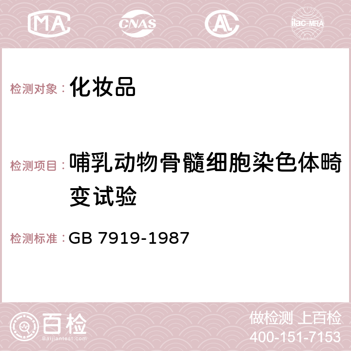 哺乳动物骨髓细胞染色体畸变试验 化妆品安全性评价程序和方法 GB 7919-1987