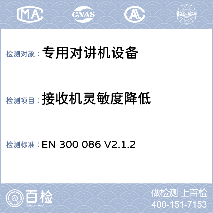 接收机灵敏度降低 无线电设备的频谱特性-陆地移动模拟语音设备 EN 300 086 V2.1.2 9.1