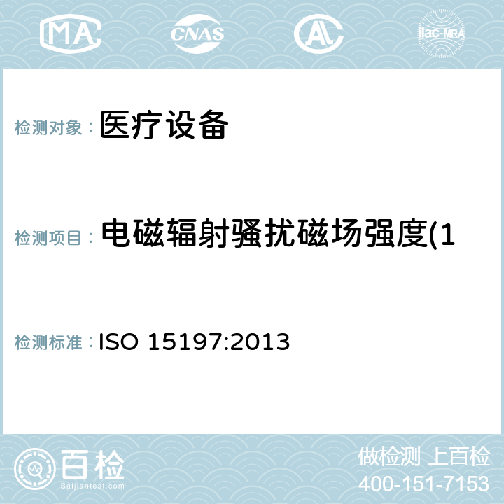 电磁辐射骚扰磁场强度(150kHz～30MHz) 体外诊断检验系统 自测用血糖监测系统通用技术条件 ISO 15197:2013 5.4