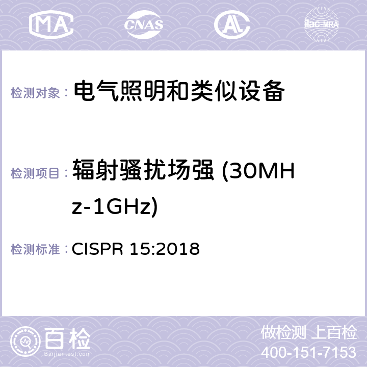 辐射骚扰场强 (30MHz-1GHz) 电气照明和类似设备的无线电骚扰特性特性的限值和测量方法 CISPR 15:2018 4.4.2