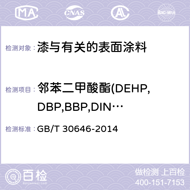 邻苯二甲酸酯(DEHP,DBP,BBP,DINP,DIDP,DNOP) 涂料中邻苯二甲酸酯含量的测定 气相色谱/质谱联用法 GB/T 30646-2014