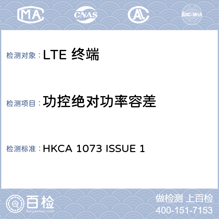 功控绝对功率容差 IMT 蜂窝网络设备-第13部分: E-UTRA FDD设备 HKCA 1073 ISSUE 1 4