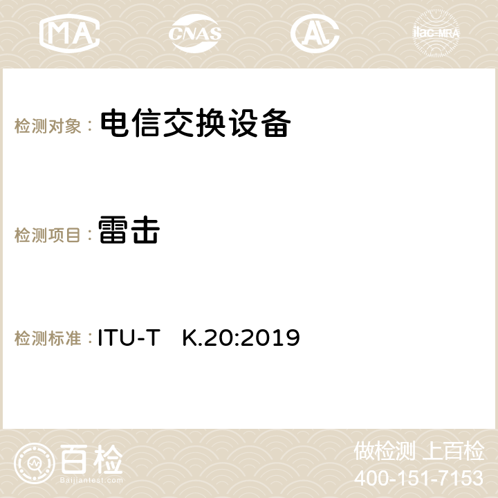 雷击 ITU-T K.20-2019 在电信中心安装的电信设备对过电压和过电流的抵抗性