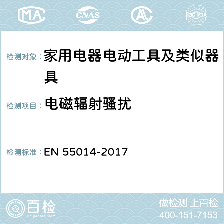 电磁辐射骚扰 家用电器、电动工具和类似器具的电磁兼容要求 第1部分：发射 EN 55014-2017