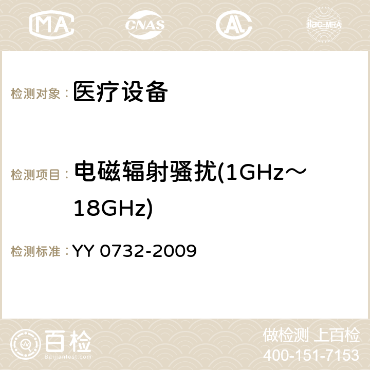 电磁辐射骚扰(1GHz～18GHz) 医用氧气浓缩器安全要求 YY 0732-2009 5.8