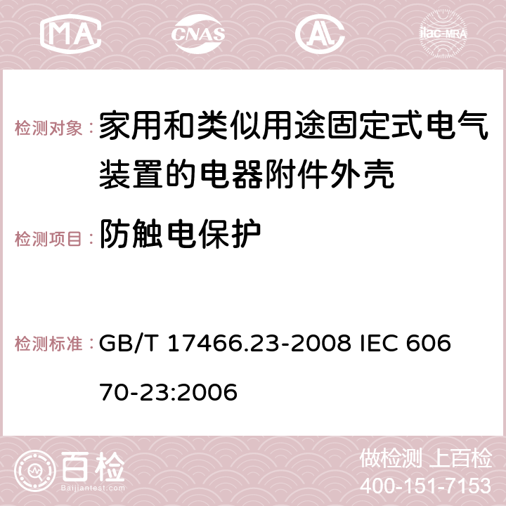 防触电保护 家用和类似用途固定式电气装置的电器附件安装盒和外壳第23部分：地面安装盒和外壳的特殊要求 GB/T 17466.23-2008 
IEC 60670-23:2006 10