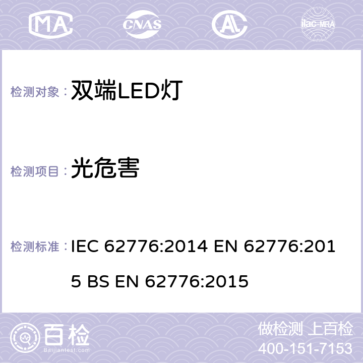 光危害 替换线形荧光灯的双端LED灯管的安全要求 IEC 62776:2014 EN 62776:2015 BS EN 62776:2015 16