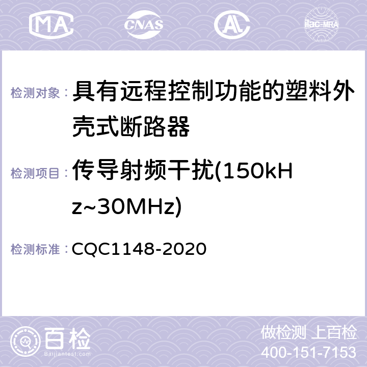 传导射频干扰(150kHz~30MHz) 具有远程控制功能的塑料外壳式断路器认证技术规范 CQC1148-2020 9.18.2.1