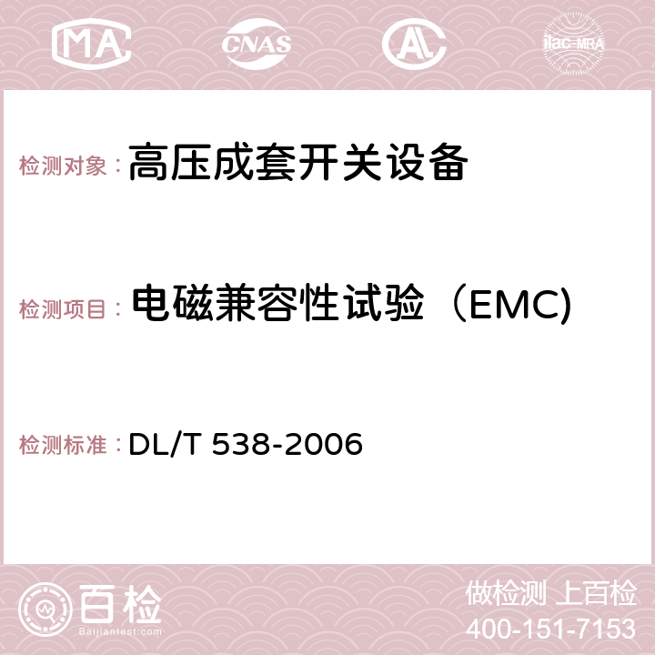 电磁兼容性试验（EMC) 高压带电显示装置 DL/T 538-2006 7.11