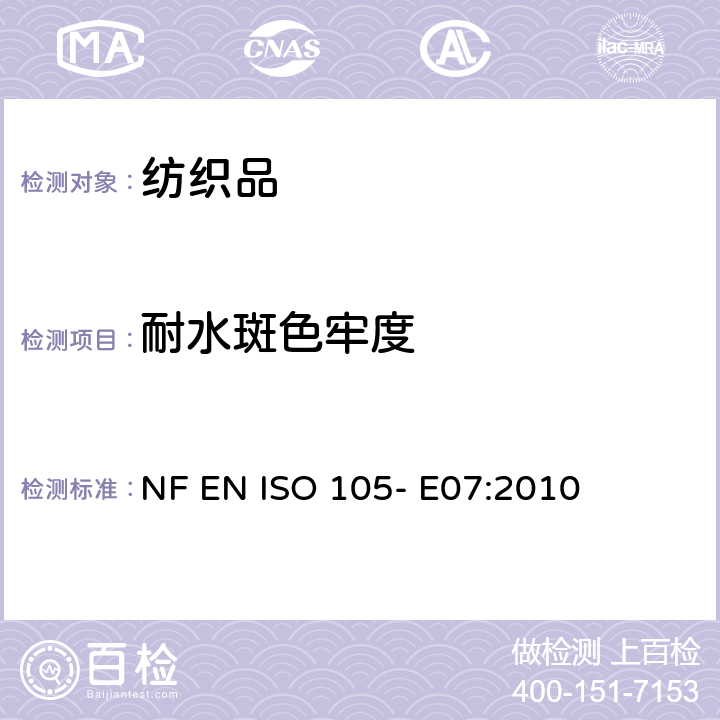 耐水斑色牢度 纺织品- 色牢度试验- 第E07部分： 耐水斑色牢度 NF EN ISO 105- E07:2010