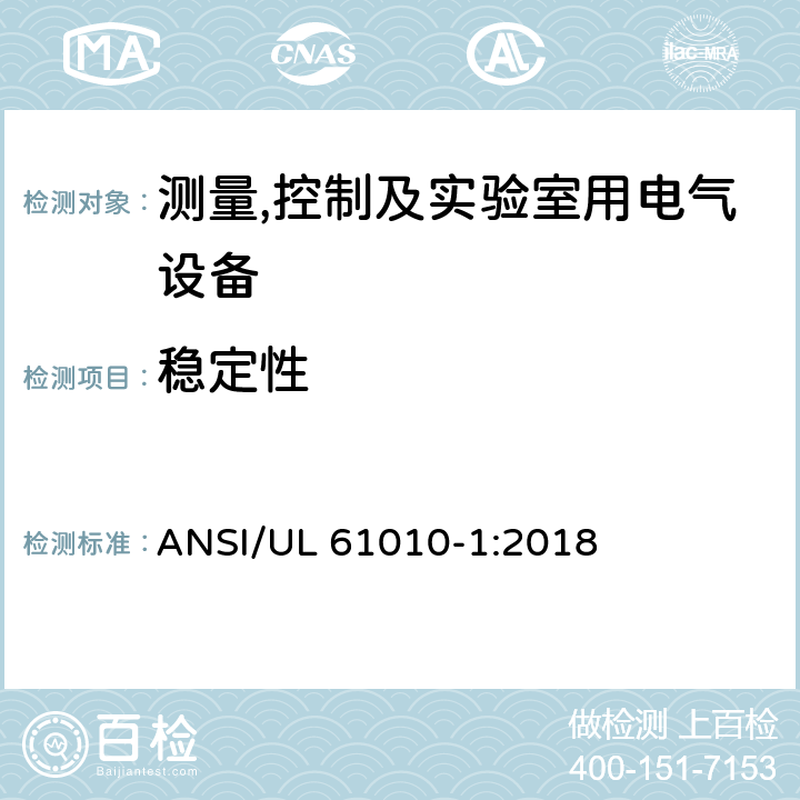 稳定性 测量,控制及实验室用电气设备的安全要求第一部分.通用要求 ANSI/UL 61010-1:2018 7.4