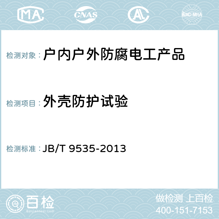 外壳防护试验 户内户外防腐电工产品环境技术要求 JB/T 9535-2013 6.1