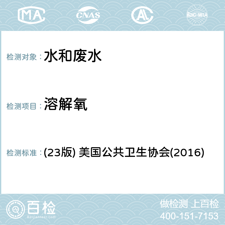 溶解氧 电化学探头法《水和废水检验标准方法》 (23版) 美国公共卫生协会(2016) 4500 -O G 电化学探头法