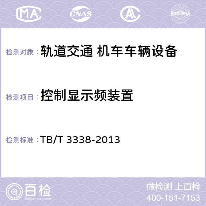 控制显示频装置 铁路客车及动车组集便装置 TB/T 3338-2013 6.9.11