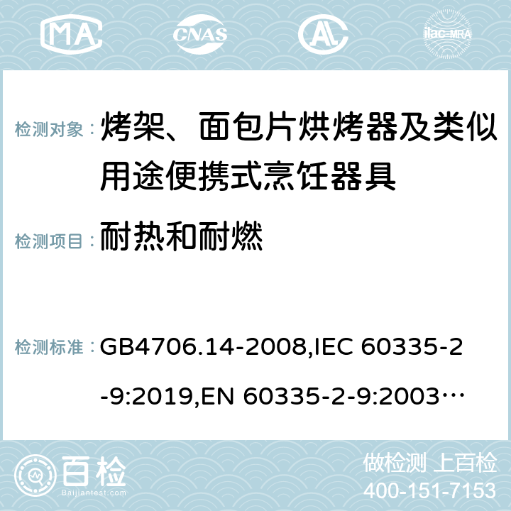 耐熱和耐燃 家用和類似用途電器的安全 烤架、面包片烘烤器及類似用途便攜式烹飪器具的特殊要求 GB4706.14-2008,
IEC 60335-2-9:2019,
EN 60335-2-9:2003 + A1:2004 + A2:2006 + A12:2007 + A13:2010,
AS/NZS 60335.2.9:2020,
BS EN 60335-2-9:2003 + A13:2010 30