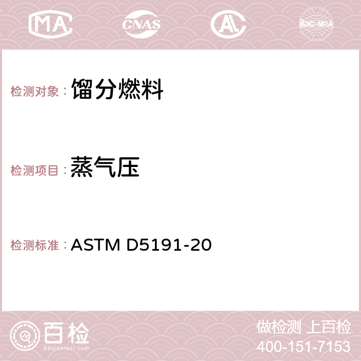 蒸气压 石油产品蒸气压力测试法(微量法) ASTM D5191-20